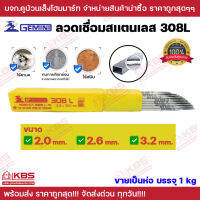 Gemini ลวดเชื่อมสแตนเลส 308L-16 ขายเป็นห่อ บรรจุ 1 kg ขนาด 2.0 mm 2.6 mm 3.2 mm.ไร้ตามด ทนการกัดกร่อน ไร้สนิม พร้อมส่ง ราคาถูกสุด