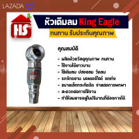 King Eagle หัวเติมลม สั้น 2 หัว แบบสวมคอปเปอร์