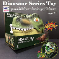 Dinosaur Series Toy ชุดของเล่น ไดโนเสาร์ ในกล่องรูปหัวไดโนเสาร์ ภายในกล่องมีฟิกเกอร์ไดโนเสาร์ และอุปกรณ์ตกแต่ง