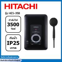 เครื่องทำน้ำอุ่นฮิตาชิ HITACHI 3500W รุ่น HES-35B สีดำ ( รับประกันสินค้านาน 5 ปี )(รับประกันศูนย์++) (แท้100%)