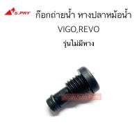 S.PRY ก๊อกถ่ายน้ำ หางปลาหม้อน้ำ VIGO / REVO  รุ่นไม่มีหาง รหัส.H20