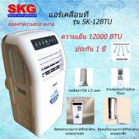 SKG แอร์เคลื่อนที่ 12,000BTU รุ่น SK-12BTU (สีขาว)