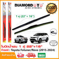 ?ใบปัดน้ำฝน Toyota Revo / New Fortuner  2015-2024 1 คู่ (22"+16") โตโยต้า รีโว่  ฟอร์จูนเนอร์ ยางปัดน้ำฝน ทีปัดน้ำฝน Wiper Blade ใบปัดรถ ติดตั้งเองได้?