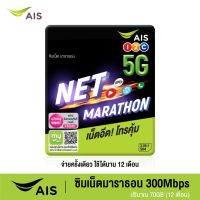 AIS ซิมเน็ตมาราธอน 300Mbps ปริมาณ70GB (12เดือน)