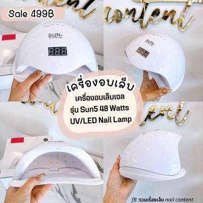 💡เครื่องอบเล็บเจล Sun5 48วัตต์ UV/LED Nail Lamp 💡💅🏻