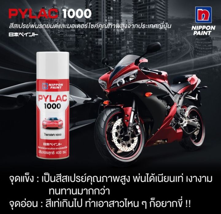 pylac-1000-ไพแลค-1000-สีสเปรย์-ฮอนด้า-honda-ขนาด-400-ซีซี-ชุดที่-1-สีสเปรย์-พ่นรถยนต์-สีพ่นมอเตอร์ไซค์