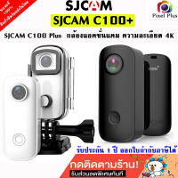 SJCAM C100+ กล้องแอคชั่น ความคมชัดระดับ 4K Ultra HD 2160p เคสกันน้ำลึก 30 เมตร รับประกัน1 ปี