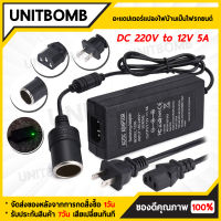 UNITBOMB แปลงไฟบ้าน 220V เป็นไฟรถยนย์ 12V DC 220V to 12V 3A Adapter Home Power Adapter Car Adapter AC Plug ( Black)