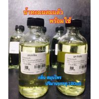 น้ำหอมพร้อมใช้[กลิ่น สมุนไพร]120ml