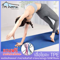 เสื่อโยคะTPE เสื่อโยคะ TPE Yoga Mat แผ่นออกกำลังกาย แผ่นรองออกกำลังกาย  หนา 6มิล ขนาด 183x61 cm