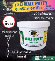 สีโป๊ว สีโป้ว ซ่อมผนัง ซ่อมรอยแตกร้าว กันซึม อุดรอยรั่ว BOSNY Wall Putty B219 บอสนี่ โป้วกำแพง ซ่อมรอยแตกร้าว 0.5 กก.