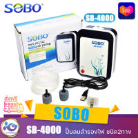 ปั๊มลมออกซิเจนสำรองไฟ ชนิด2ทางSOBO SB-4000