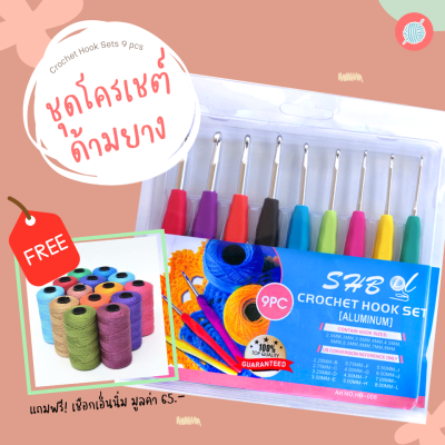 **🎁มีของแถม** ชุดเข็มโครเชต์ด้ามยาง 9 ขนาด แถมฟรีเชือกเอ็นนิ่ม 1 ม้วน | สำหรับถักไหมพรม 4 ply ไหมเส้นใหญ่ และไหมผ้ายืด