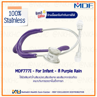 หูฟังทางการแพทย์ Stethoscope ยี่ห้อ MDF777C MD One-Pediatric (สีม่วงเข้ม Color Purple Rain) MDF777C#08 สำหรับเด็กโต