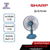 SHARP พัดลมตั้งโต๊ะ 16 นิ้ว รุ่น PJ-TA164-สีฟ้า | ไทยมาร์ท THAIMART