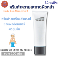 ส่งฟรี  ?ครีมล้างหน้า กิฟฟารีน กลามอรัส บูเต้ เฟเชียล ครีม คลีนเซอร์ Glamorous Beaute Facial Cream Cleanser Giffarine