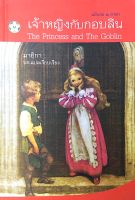 เจ้าหญิงกับกอบลิน The Princess and the Goblin มายิกา แปล ฉบับย่อ ๒ ภาษา