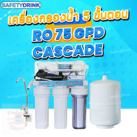 SafetyDrink เครื่องกรองน้ำ 5 ขั้นตอน RO 75 GPD Cascade (มีไฟบอกสถานะ) กรองน้ำสะอาด 99%