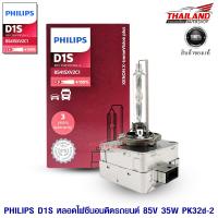 PHILIPS หลอดไฟ Xenon ขั้ว  D1S  X-TREMEVISION PLUS 85415XV2C1 / แพ็ค 1 หลอด