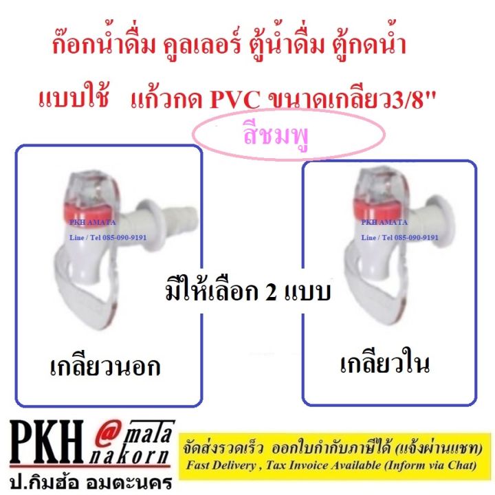 ก๊อกน้ำดื่ม-คูลเลอร์-ตู้น้ำดื่ม-ตู้กดน้ำ-แบบใช้แก้วกด-pvc-ขนาดเกลียว3-8-เลือกได้-เกลียวนอก-เกลียวใน-สีชมพู-สีน้ำเงิน-จำนวน-1-ตัว