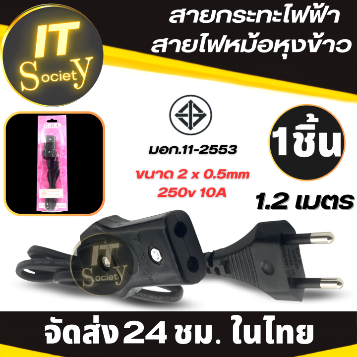 สายไฟกระทะไฟฟ้า-สายไฟหม้อหุงข้าว-ยาว-1-2-เมตร-มี-มอก-ยี่ห้อ-ckl-สายกระทะ-แบบ2รู-สายหม้อหุงข้าว-c-k-l-สายไฟหม้อข้าว-ปลั๊กหม้อหุงข้าว