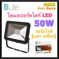 โคมสปอร์ตไลท์ LED 50W BLite FLAT วอร์มไวท์ แสงเหลือง 3000K มีมอก. โคมส่อง โคมไฟสนาม โคมไฟฟลัดไลท์ โคมเมทัล FLOODLIGHT