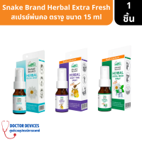 Snake Brand Herbal Spray สเปรย์สูตรสมุนไพร ตรางู สำหรับพ่นปากและลำคอ 15ml ( สเปรย์พ่นคอ สเปรย์ สเปรย์ตรางู )