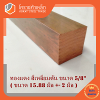 ทองแดง สี่เหลียมตัน 5/8 นิ้ว เกรด C1100 (ประมาณ 15.88 มิล ) Copper square Bar โคราชค้าเหล็ก ความยาวดูที่ตัวเลือกสินค้า