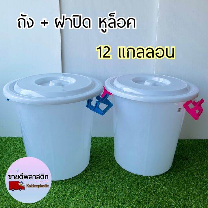 ถังน้ำ ฝา 12 แกลลอน ถังน้ำมีหูจับ หูถังล็อคได้ แน่นหนา ถังพลาสติก ถัง 