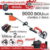 เครื่องตัดหญ้าแบตเตอรี่  อัศวินโน่ (ABC1224V) มอเตอร์ 600 วัตต์  24v  (แบตแห้ง 24v 12ah) ใช้งานได้ประมาณ 2 ชั่วโมง รุ่นยอดนิยม!!