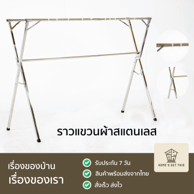 ราวตากผ้าสแตนเลส ราวแขวนผ้า ราวตากผ้าคอนโด 181x74x132cm สินค้าพร้อมส่งจากไทย