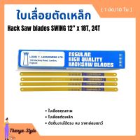 ใบเลื่อยตัดเหล็ก ตราสวิง SWING BRAND สีเหลือง ขนาด 12 นิ้ว (10ใบ/มัด)