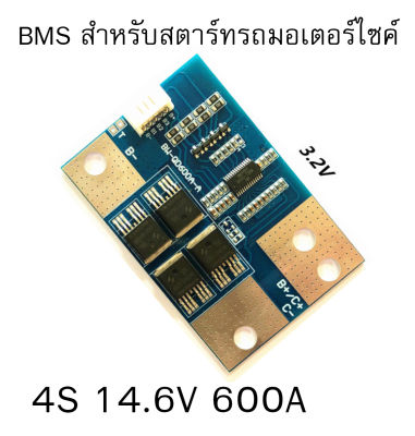 BMS 4S 12V สำหรับสตาร์ทรถมอเตอร์ไซค์ จ่ายกระแสช่วงสตาร์ทได้สูง Peak 600A LiFePo4