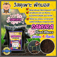 พีทมอส ซากุระ แบ่งขาย บรรจุ 4 กิโลกรัม Sakura peat moss พืชเจริญเติบโตได้ดี วัสดุเพาะ วัสดุเพาะกล้า อุ้มน้ำได้ดี ร่วน โปร่ง