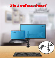 ขาตั้งโน๊ตบุ๊ค ขาตั้งจอคอม 2in1 แท่นวาง notebook ขาจับจอคอม 17-37 นิ้ว monitor stand แขนจับจอคอม monitor arm in notebook stand ที่รองโน๊ตบุ๊ค ขาตั้งจอ monitor laptop stand