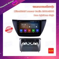 จอแอนดรอยด์ ตรงรุ่น Mitsubishi Lancer CEDIA ปี 2001-2004 Ram 2gb/Rom 32gb New Android Version จอขนาด 9 นิ้ว รับประกัน 1 ปี