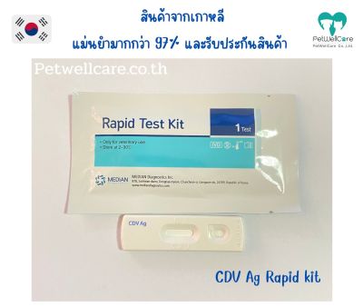 แถบทดสอบสุนัขไวรัส CDV โรคหัดสุนัข แม่นยำมากกว่า 97% จากเกาหลีของแท้ จัดส่งไว แบบแบ่งขาย 1 test