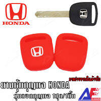 AuFo ซิลิโคนกุญแจ เคสกุญแจรถ ปลอกกุญแจ รถยนต์ รุ่นดอกกุญแจ HONDA   คุณภาพดีเกรดA สีแดง มีสินค้าพร้อมจัดส่งทันที จัดส่งภายในประเทศ