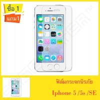 ฟิล์มกระจก กันกระแทก iphone5/5s ซื้อ1 แถม1 คุณภาพดี ป้องกันจอแตก Mirror Screen Protector