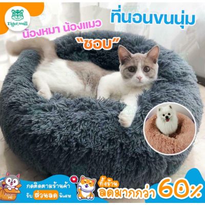 【ลด30% ใส่โค้ด TIGER30】ที่นอนสัตว์เลี้ยง รังสัตว์เลี้ยง ที่นอนแมว PET FUR BED ที่นอนแมว ขนนุ่มฟู ที่นอนหมา เบาะนอน