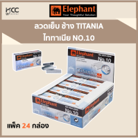 ลวดเย็บ ช้าง TITANIA ไททาเนีย NO.10 (แพ็ค24กล่อง)