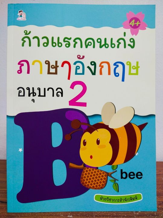 หนังสือเด็ก-เสริมทักษะภาษาอังกฤษ-เก่งไหวพริบเชาวน์ปัญญา-ก้าวแรกคนเก่ง-ภาษาอังกฤษ-อนุบาล-2