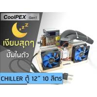 [กดสั่งได้เลยครับ]  Mini Chiller ชิลเลอร์ตู้ไม้น้ำ ไม่เกิน 12 นิ้ว CoolPEX gen1