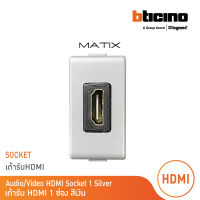 BTicino เต้ารับHDMI, 1ช่อง มาติกซ์ สีเงิน Audio/Video HDMI Socket  1 Module |Silver | รุ่น Matix | AM4269HDMITA | BTicino