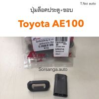 ปุ่มล็อคประตู Toyota AE100 ตี๋น้อยอะไหล่