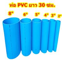 ท่อPVCตัดแบ่งขาย 30ซม. ขนาด 2"-8" ราคาถูกสุด เหมาะสำหรับงาน DIY ต่อสายผ้าส่งน้ำ อื่นๆ