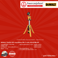 DEWALT DCL079 ไฟฉายLED สามขา รุ่น DCL079N-KR (เครื่องเปล่า) 18v |ชิ้น|