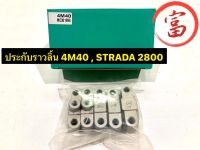 ประกับราวลิ้น 	4M40 , STRADA 2800