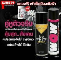 ฟรี แถมผ้าเช็ดป้องกันฝ้า... ชุดดูแลโซ่ be WHiTE+WOW Extra สเปรย์จารบีขาว 230 มล. + สเปรย์ล้างโซ่ 350 มล.