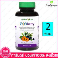 Herbal One Ocoberry โอโคเบอร์รี่ 60 Cap. X 2 ขวด Bottle